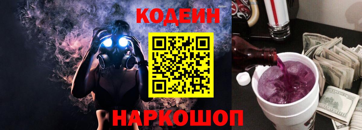 Кодеин Purple Drank Коломна
